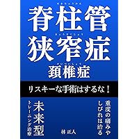 Spinal stenosis Cervical spondylosis Dont do risky surgery: Severe pain and numbness are relieved miraigata training treatment (Japanese Edition) Spinal stenosis Cervical spondylosis Dont do risky surgery: Severe pain and numbness are relieved miraigata training treatment (Japanese Edition) Kindle