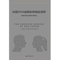 依據DNA編碼的物種起源學━尋找科學亞當與科學夏娃: The Origin of Species by DNA Coding,━Looking For Scientific Adam & Scientific Eve (Traditional Chinese Edition)