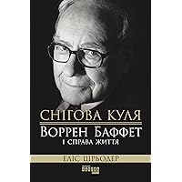 Снігова куля: Воррен Баффет і справа життя (Ukrainian Edition)
