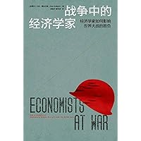 战争中的经济学家 (Chinese Edition)