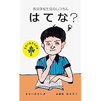 Questions of Church School Students (Japanese Edition) Questions of Church School Students (Japanese Edition) Kindle Paperback
