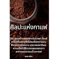ศิลปะแห่งกาแฟ (Thai Edition)