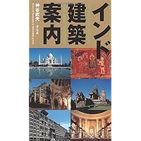 The Guide to the Architecture of the Indian Subcontinent (Japanese Edition)