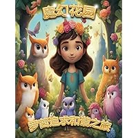 魔法花园: 罗西的和谐之旅 (Chinese Edition)