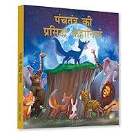 Panchtantra Ki Prasiddh Kahaniyan: Timeless Stories For Children From Ancient India In Hindi (Classic Tales From India) (Hindi Edition)