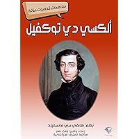 ‫ألكسي دي توكفيل: مشاهدات شخصيات مؤثرة‬ (Arabic Edition)