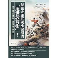 藏在金庸武俠小說裡的「絕世教育術」！郭靖逆襲成英雄、王語嫣堪稱百科全書、石破天傻人有傻福……從金庸的武俠小說，看教育的正確方法！ (Traditional Chinese Edition)