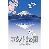 kounotorinokuni (Japanese Edition) kounotorinokuni (Japanese Edition) Kindle
