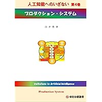 Invitations to Artificial Intelligence No4 Production System (Japanese Edition)