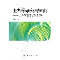 Research and Discussion of Soil Mechanics-New Systemic Theory of Soil Mechanics-the 5th Lecture (Chinese Edition)