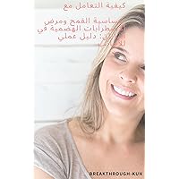 ‫كيفية التعامل مع حساسية القمح ومرض الاضطرابات الهضمية في اليابان: دليل عملي للأجانب‬ (Arabic Edition)