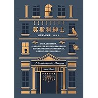 莫斯科紳士 (Traditional Chinese Edition)