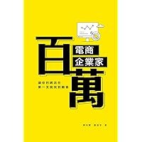 《百萬電商企業家》: 讓你的網店在第一天就找到顧客 (Traditional Chinese Edition) 《百萬電商企業家》: 讓你的網店在第一天就找到顧客 (Traditional Chinese Edition) Kindle