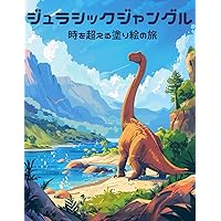 ジュラシックジャングル: 時を超える塗り絵の旅 (Japanese Edition)