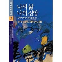 나의 삶 나의 신앙 2 (Korean Edition)