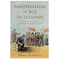 Американцы и все остальные: Истоки и смысл внешней политики США (Russian Edition)