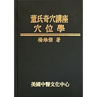 董氏奇穴講座─穴位學(彩色版) (Lectures on Tung’s Acupuncture: Points Study -including Illustration of points) (Traditional Chinese Version)