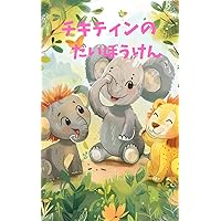 The Great Adventure of Chikitin (Japanese Edition) The Great Adventure of Chikitin (Japanese Edition) Kindle Paperback