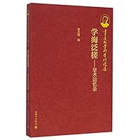 Boating in the Academic Sea: Academic Memoirs (Chinese Edition)
