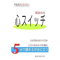 Magic force of mind switch: Non stop motivation 5 min reading only but useful (Japanese Edition) Magic force of mind switch: Non stop motivation 5 min reading only but useful (Japanese Edition) Kindle