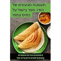 תענוגות טבעונים של הודו: ... צמחי (Hebrew Edition)