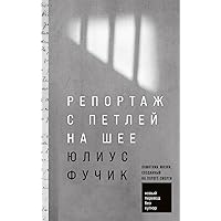 Репортаж с петлей на шее (Reportáž psaná na oprátce) (Russian Edition)