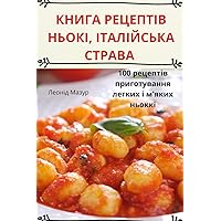 КНИГА РЕЦЕПТІВ НЬОКІ, ... (Ukrainian Edition)