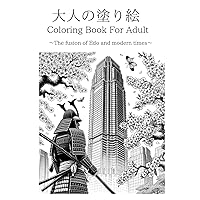 大人の塗り絵 Coloring Book For Adult: The fusion of Edo and Japanese modern times (Japanese Edition)