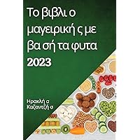 Το βιβλι ο μαγειρική ς με βα ... στε & (Greek Edition)