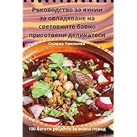 Ръководство за яхнии за ... (Bulgarian Edition)