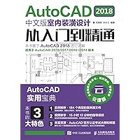 AutoCAD 2018中文版室内装潢设计从入门到精通 (Chinese Edition) AutoCAD 2018中文版室内装潢设计从入门到精通 (Chinese Edition) Kindle Paperback