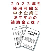 nisennjyusannennmosiyoukanounacyuusyoukigyouniosusumenohojyokintoha: hijyokinnokyoukasyo (Japanese Edition)