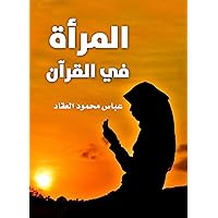 ‫المرأة في القرآن‬ (Arabic Edition)