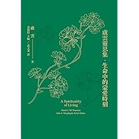 盧雲靈思集．生命中的蒙愛時刻 A Spirituality of Living (Traditional Chinese Edition)