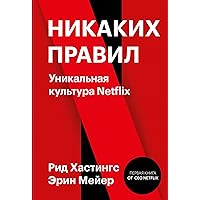 Никаких правил : уникальная культура Netflix (Russian Edition)