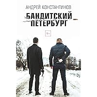 Бандитский Петербург (Russian Edition)