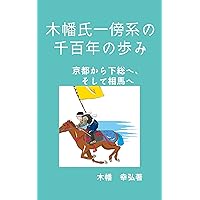 1100 year history of Kohata family: From Kyoto to Shimousa and then to Soma (Japanese Edition)