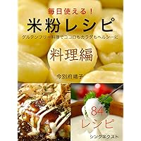 Mainichitsukaeru Komeko Recipe Food: Gluten-Free Rice Flour Healthy Food Recipes (Japanese Edition) Mainichitsukaeru Komeko Recipe Food: Gluten-Free Rice Flour Healthy Food Recipes (Japanese Edition) Kindle