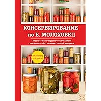 Консервирование по Е. Молоховец (Russian Edition)