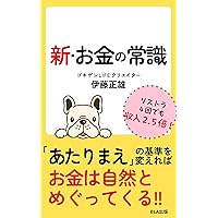 New common sense about money (Japanese Edition) New common sense about money (Japanese Edition) Kindle Paperback