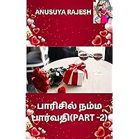 பாரிசில் நம்ம பார்வதி (Part 2) (Tamil Edition) பாரிசில் நம்ம பார்வதி (Part 2) (Tamil Edition) Kindle