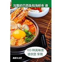 完整的巴西鱼和海鲜食 谱 (Chinese Edition)