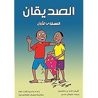 ‫الصديقان: المستوى الأول‬ (Arabic Edition)