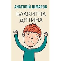 Блакитна дитина (Ukrainian Edition) Блакитна дитина (Ukrainian Edition) Kindle