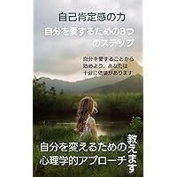 JIKOKOTEIKANNOCHIKARA: JIBUNOAISURUTAMENOYATSUNOSUTEPPU (Japanese Edition)