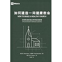 如何建造一间健康的教会How to Build A Healthy Church (Chinese Edition)