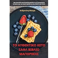 ΤΟ ΑΥΘΕΝΤΙΚΟ ΚΕΤΟ ΣΑΦΛ ... (Greek Edition)