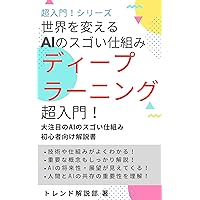 Deep Laraning changes the world: A great technology of AI Books for Beginners (Japanese Edition) Deep Laraning changes the world: A great technology of AI Books for Beginners (Japanese Edition) Kindle