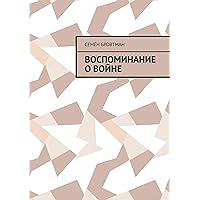 Воспоминание о войне (Russian Edition)