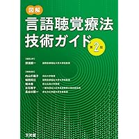 図解 言語聴覚療法技術ガイド　第2版